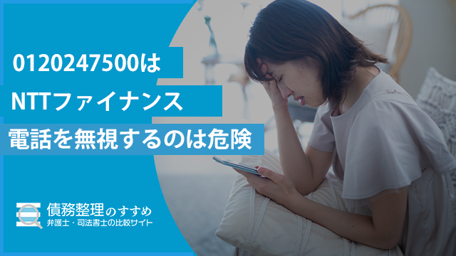 0120247500はNTTファイナンス｜電話を無視するのは危険